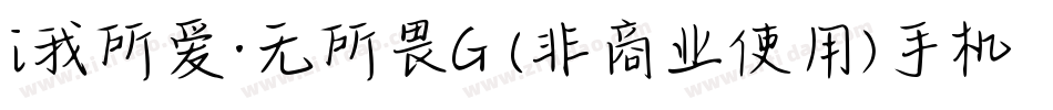 i我所爱·无所畏G (非商业使用)手机版字体转换